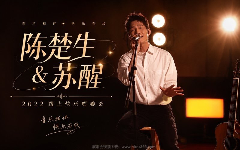 陈楚生 & 苏醒 – 2022 线上快乐唱聊会 现场封面