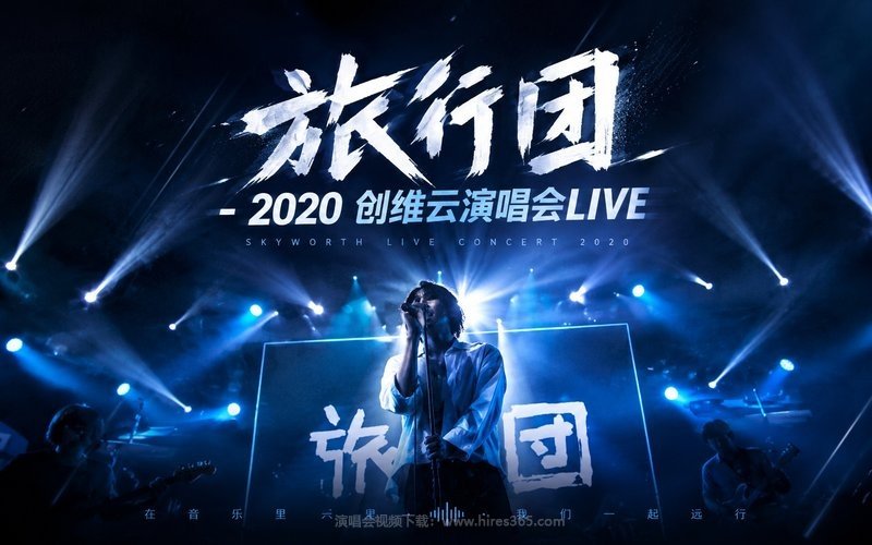 旅行团 – 2020 创维云演唱会LIVE 现场封面