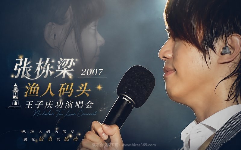 张栋梁 – 2007 渔人码头 王子庆功演唱会 现场封面