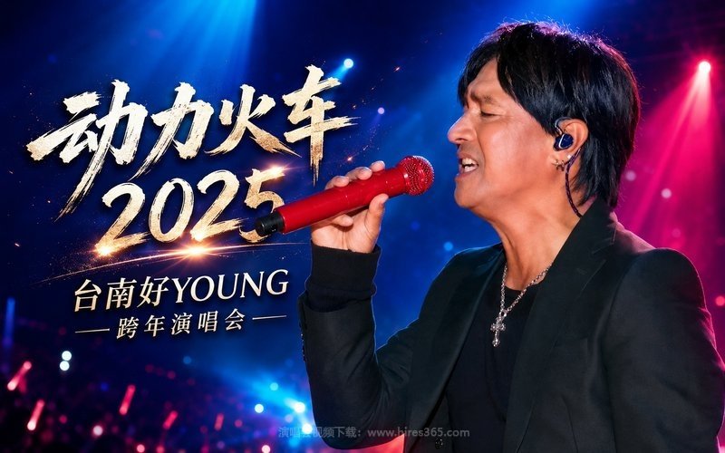 动力火车 – 2025 台南好YOUNG跨年演唱会 现场封面