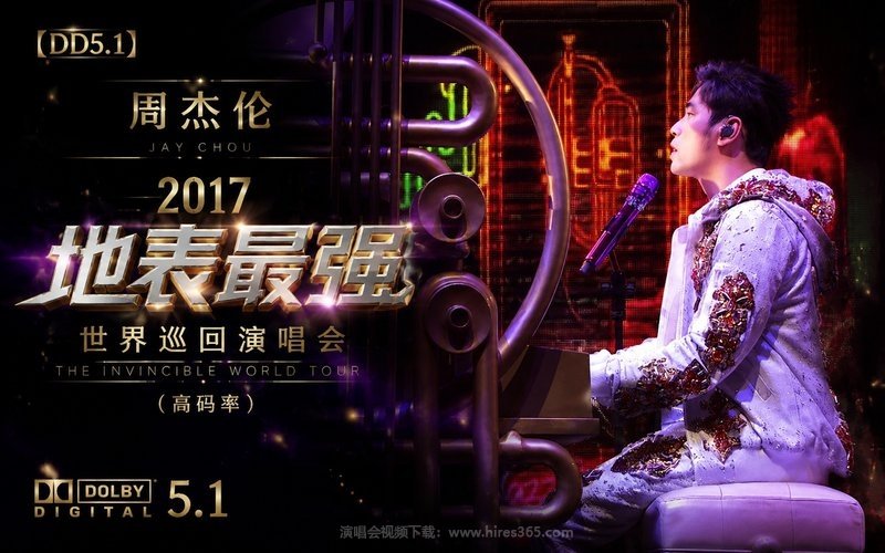 【DD5.1】周杰伦 – 2017 地表最强世界巡回演唱会（高码率） 现场封面