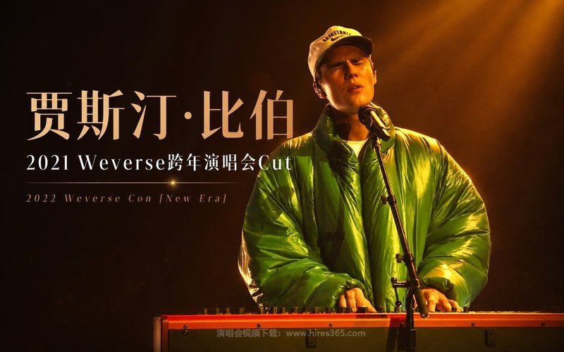 贾斯汀·比伯 – 2021 Weverse跨年演唱会Cut 2022 Weverse Con [New Era] 现场封面