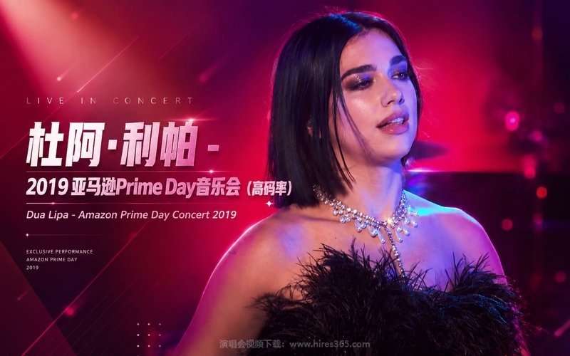 杜阿·利帕 – 2019 亚马逊Prime Day音乐会（高码率） Dua Lipa – Amazon Prime Day Concert 2019 现场封面