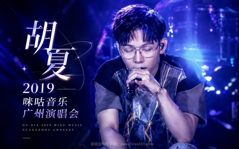 胡夏 – 2019 咪咕音乐广州演唱会 现场封面