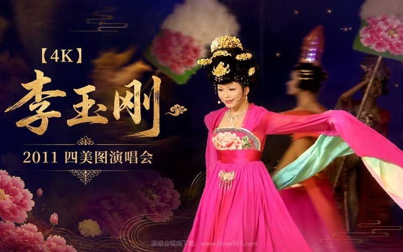 【4K】李玉刚 – 2011 四美图演唱会 现场封面