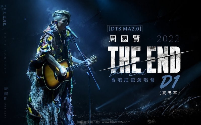 【DTS MA2.0】周国贤 – 2022 THE END 香港红馆演唱会 D1（高码率） 现场封面