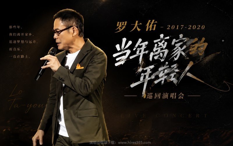 罗大佑 – 2017-2020 当年离家的年轻人巡回演唱会 现场封面