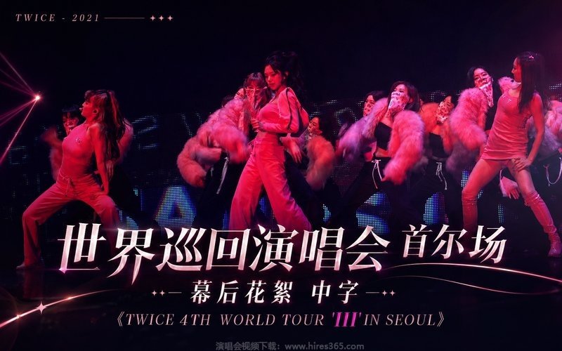 TWICE – 2021 世界巡回演唱会 首尔场 幕后花絮 中字《TWICE 4TH WORLD TOUR ‘III’ IN SEOUL》 现场封面