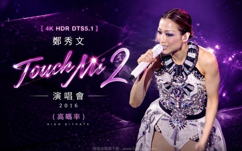 【4K HDR DTS5.1】郑秀文 – 2016 Touch Mi 2 演唱会（高码率） 现场封面