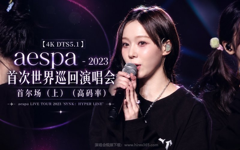 【4K DTS5.1】aespa – 2023 首次世界巡回演唱会 首尔场（上）（高码率） aespa LIVE TOUR 2023 ‘SYNK：HYPER LINE’ 现场封面