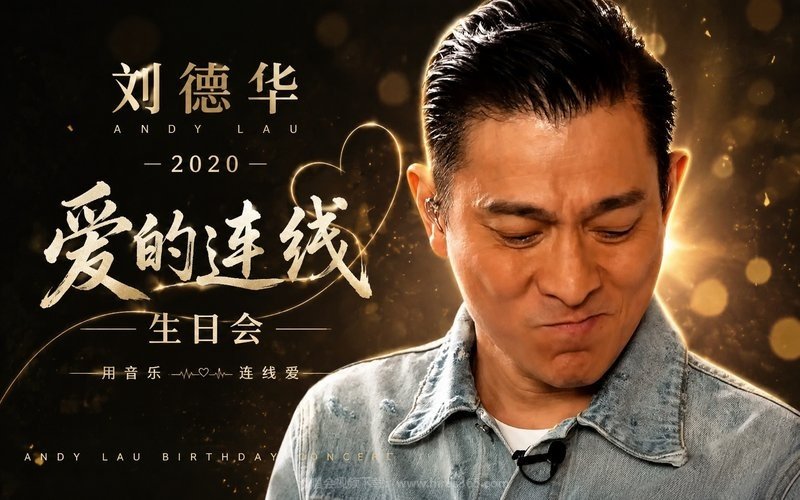 刘德华 – 2020 爱的连线生日会 现场封面
