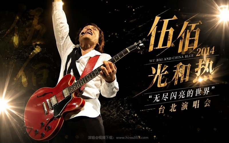 伍佰 – 2014 光和热“无尽闪亮的世界”台北演唱会 现场封面