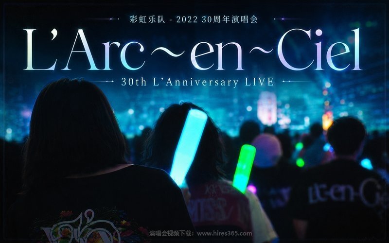 彩虹乐队 – 2022 30周年演唱会 L’Arc〜en〜Ciel 30th L’Anniversary LIVE 现场封面
