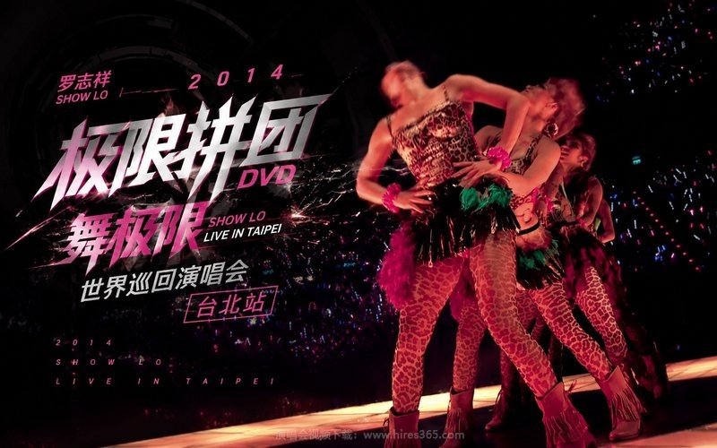 罗志祥 – 2014 极限拼团DVD-舞极限世界巡回演唱会 台北站 现场封面