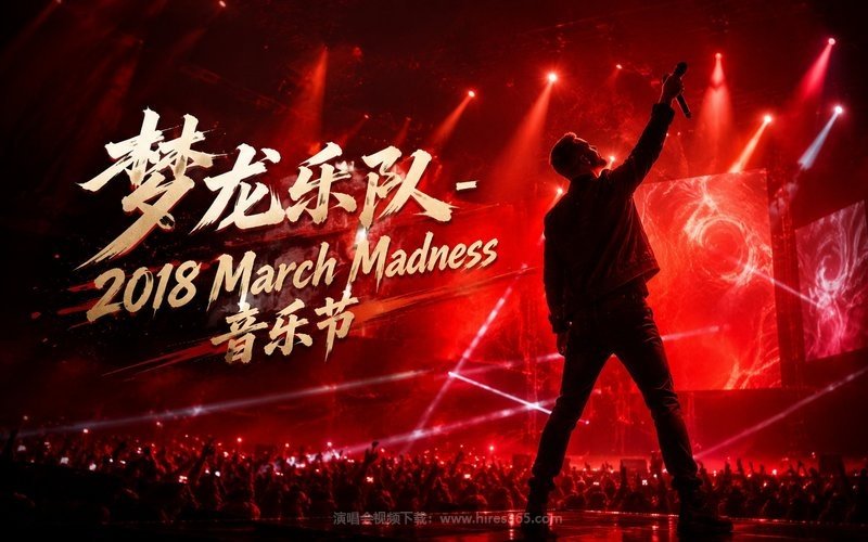 梦龙乐队 – 2018 March Madness音乐节 现场封面