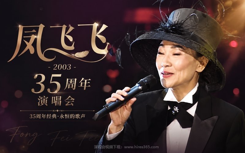 凤飞飞 – 2003 35周年演唱会 现场封面