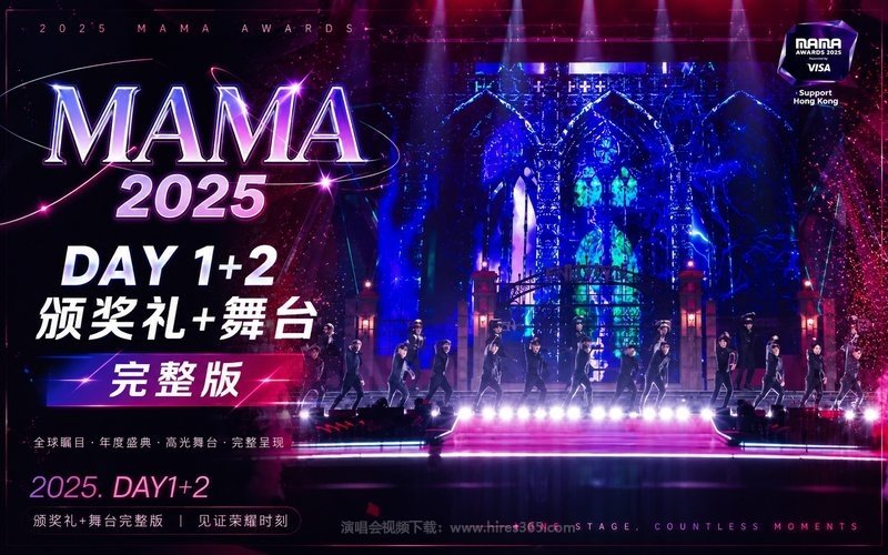 MAMA 2025 DAY 1+2颁奖礼+舞台完整版 现场封面