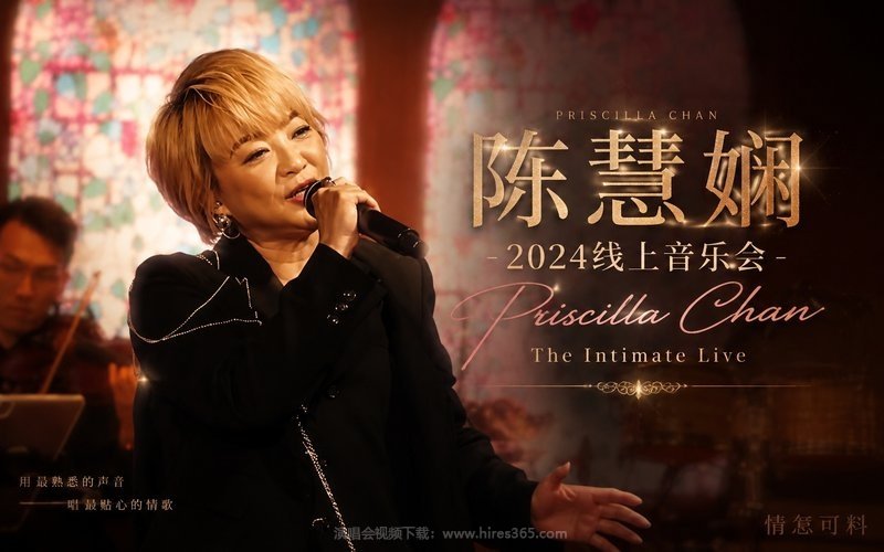 陈慧娴 – 2024 线上音乐会 Priscilla Chan The Intimate Live 现场封面