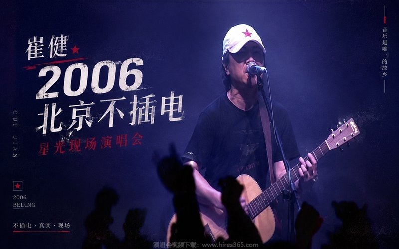 崔健 – 2006 北京不插电 星光现场演唱会 现场封面