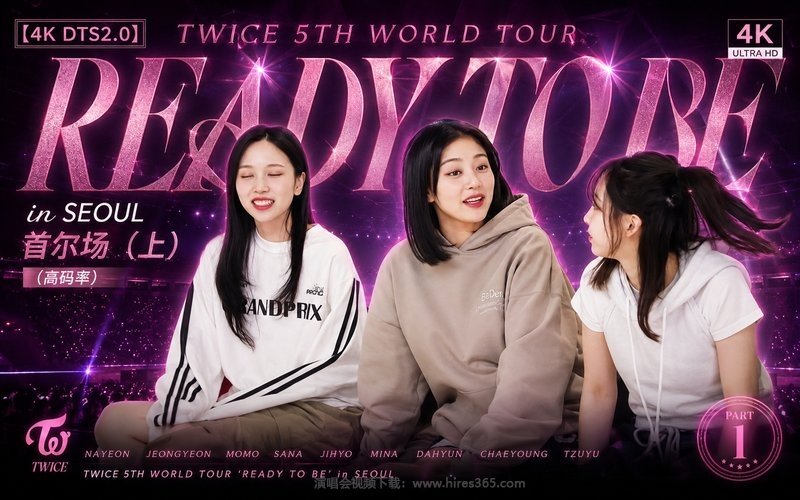 【4K DTS2.0】TWICE – 2023 第5次世界巡回演唱会 首尔场（上）（高码率） TWICE 5TH WORLD TOUR ‘READY TO BE’ in SEOUL 现场封面