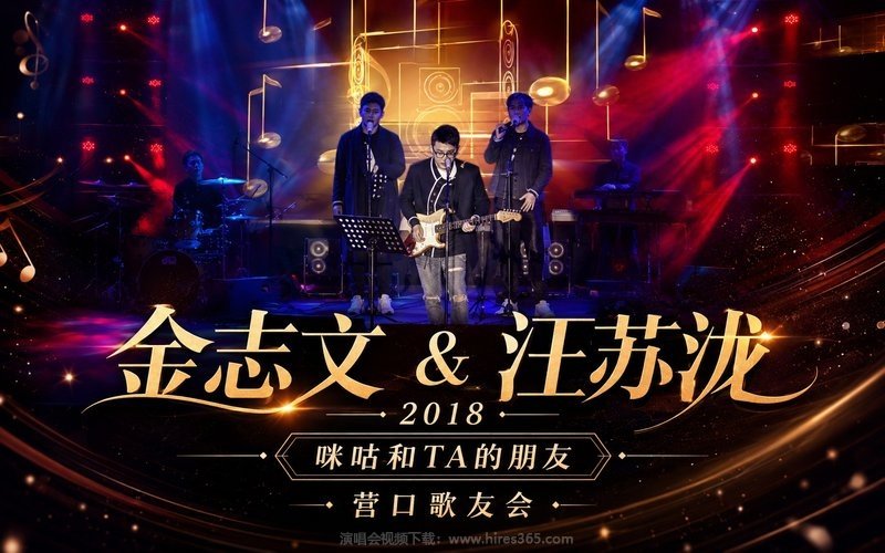 金志文 & 汪苏泷 – 2018 咪咕和TA的朋友 营口歌友会 现场封面