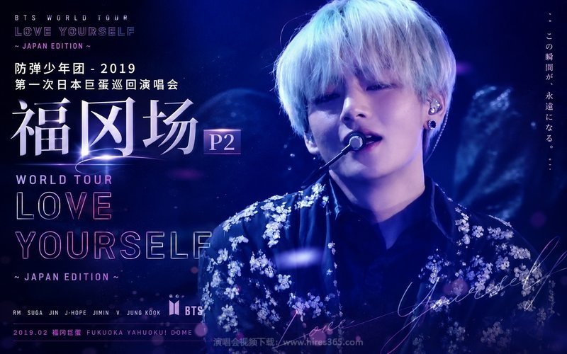 防弹少年团 – 2019 第一次日本巨蛋巡回演唱会 福冈场 P2 WORLD TOUR ‘LOVE YOURSELF’～JAPAN EDITION 现场封面