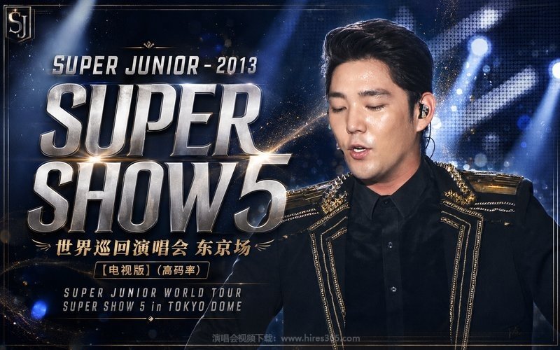 SUPER JUNIOR – 2013 SUPER SHOW 5 世界巡回演唱会 东京场 [电视版]（高码率） SUPER JUNIOR WORLD TOUR SUPER SHOW 5 in TOKYO DOME 现场封面