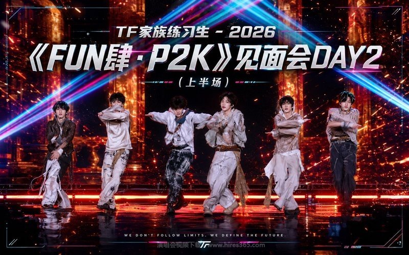 TF家族练习生 – 2026 《FUN肆·P2K》见面会DAY2（上半场） 现场封面