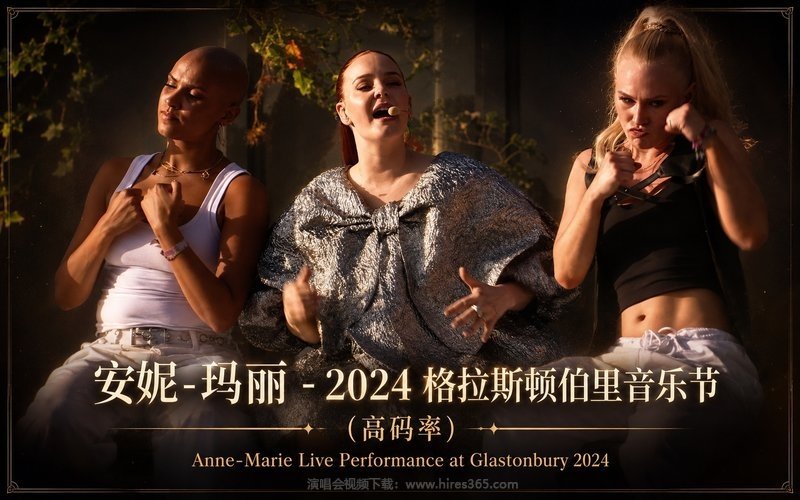 安妮-玛丽 – 2024 格拉斯顿伯里音乐节（高码率） Anne-Marie  Live Performance at Glastonbury 2024 现场封面