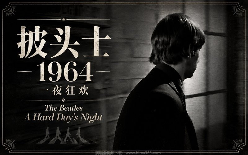 披头士 – 1964 一夜狂欢 The Beatles A Hard Day’s Night 现场封面