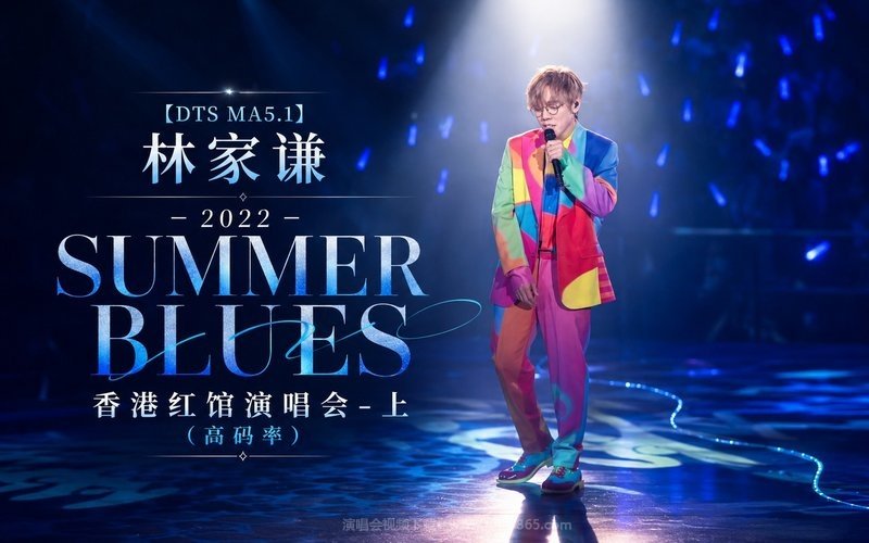 【DTS MA5.1】林家谦 – 2022 SUMMER BLUES 香港红馆演唱会-上（高码率） 现场封面