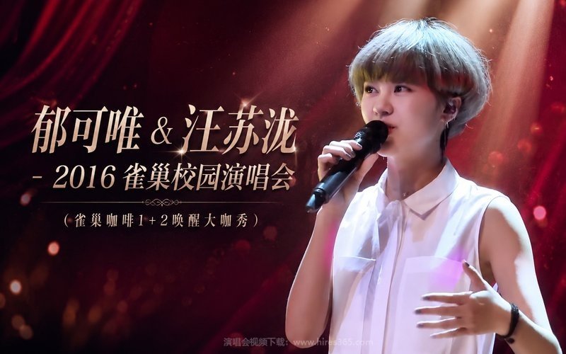 郁可唯 & 汪苏泷 – 2016 雀巢校园演唱会 （雀巢咖啡1+2唤醒大咖秀） 现场封面