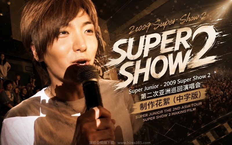 Super Junior – 2009 Super Show 2 第二次亚洲巡回演唱会 制作花絮（中字版） SUPER JUNIOR THE 2ND ASIA TOUR SUPER SHOW 2 MAKING FILM 现场封面