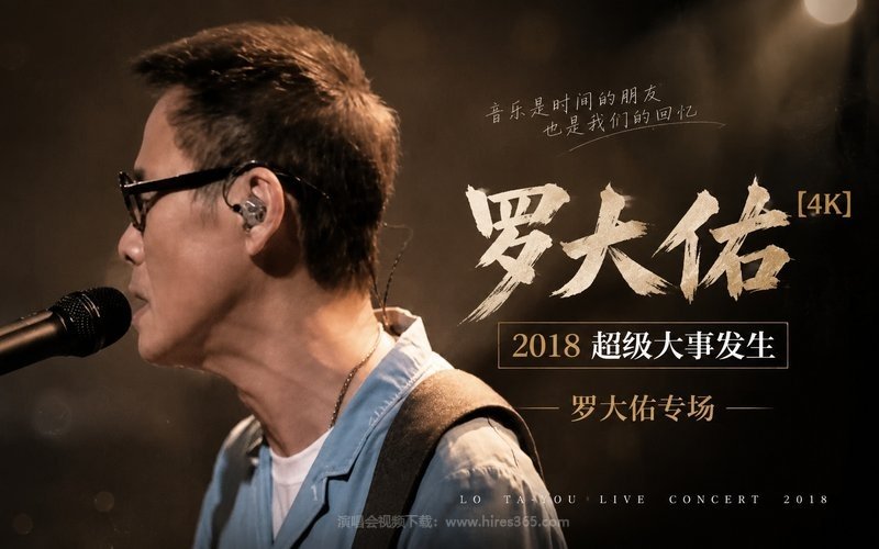 【4K】罗大佑 – 2018 超级大事发生 罗大佑专场 现场封面