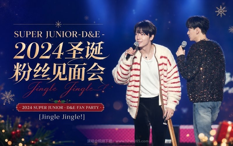 SUPER JUNIOR-D&E – 2024 圣诞粉丝见面会 2024 SUPER JUNIOR – D&E FAN PARTY [Jingle Jingle!] 现场封面