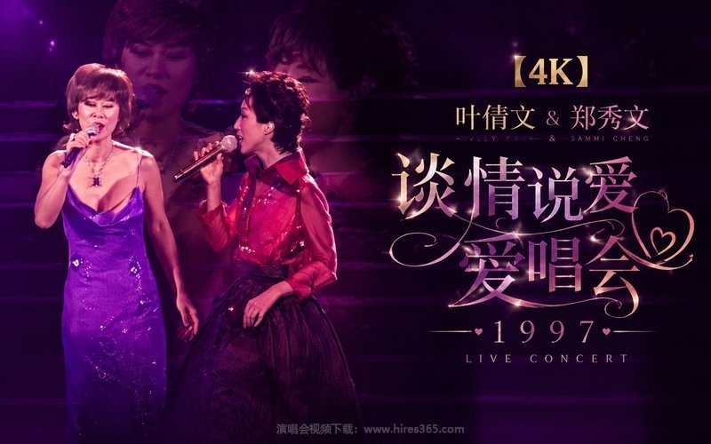 【4K】叶倩文&郑秀文 – 1997 谈情说爱爱唱会 现场封面