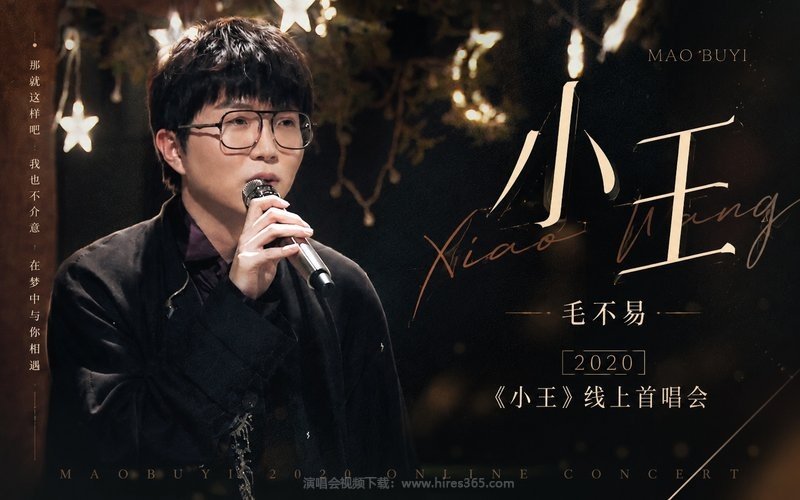 毛不易 – 2020 《小王》线上首唱会 现场封面