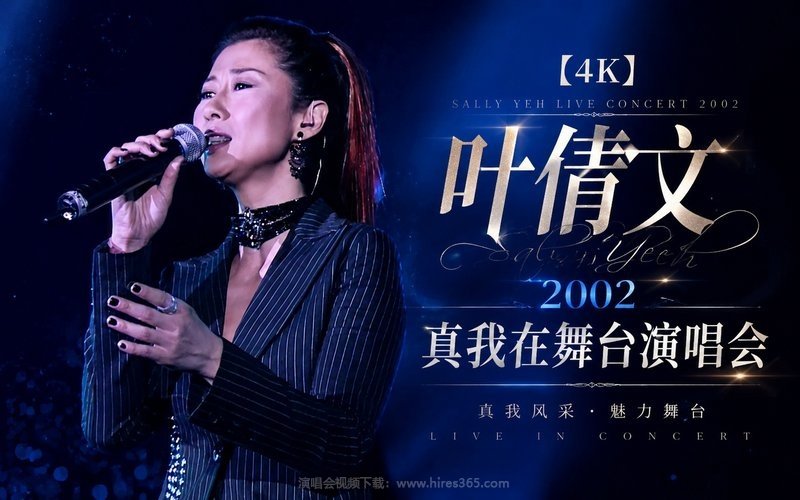 【4K】叶倩文 – 2002 真我在舞台演唱会 现场封面