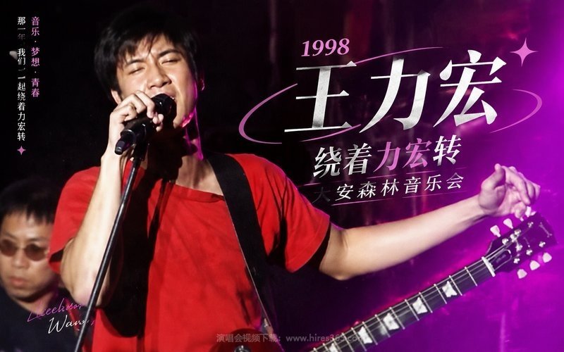 王力宏 – 1998 绕着力宏转 大安森林音乐会 现场封面