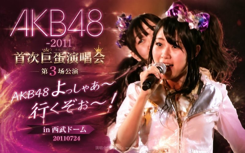 AKB48 – 2011 首次巨蛋演唱会第3场公演 AKB48 よっしゃぁ～行くぞぉ～！ in 西武ドーム 20110724 现场封面