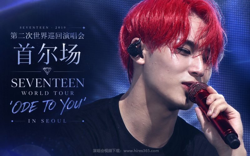 SEVENTEEN – 2019 第二次世界巡回演唱会 首尔场 SEVENTEEN WORLD TOUR ‘ODE TO YOU’ IN SEOUL 现场封面