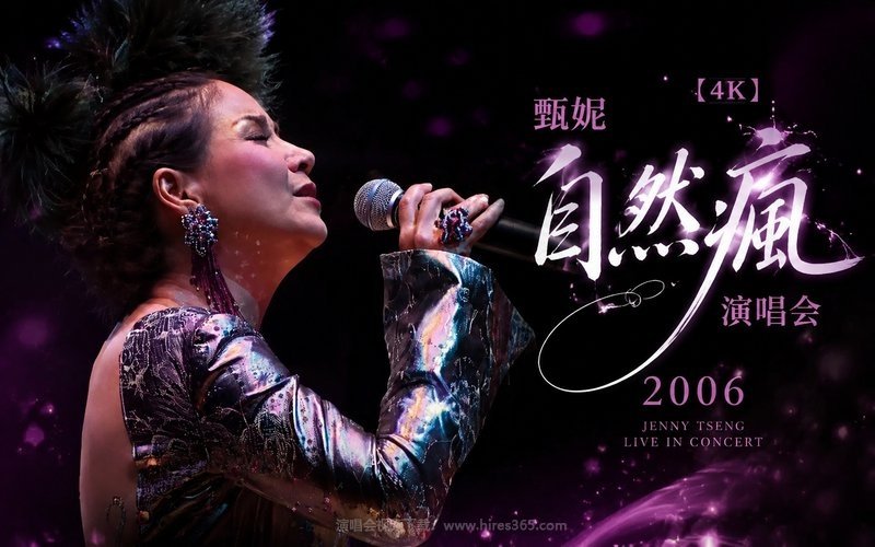 【4K】甄妮 – 2006 自然疯演唱会 现场封面