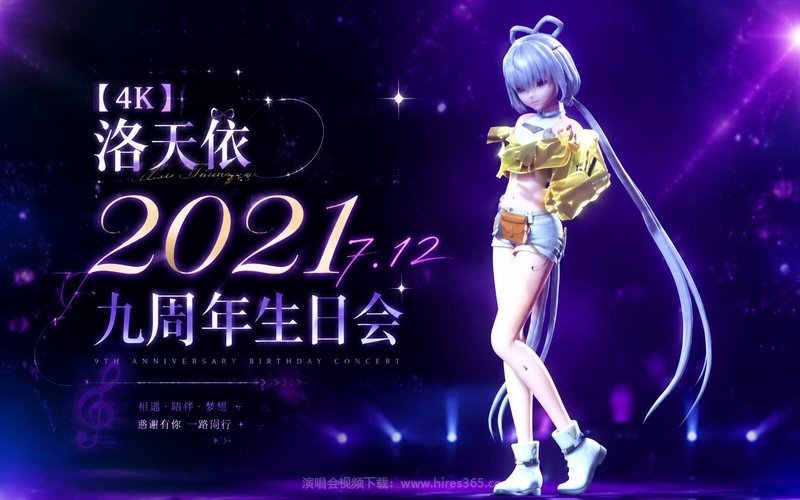 【4K】洛天依 – 2021 7.12九周年生日会 现场封面