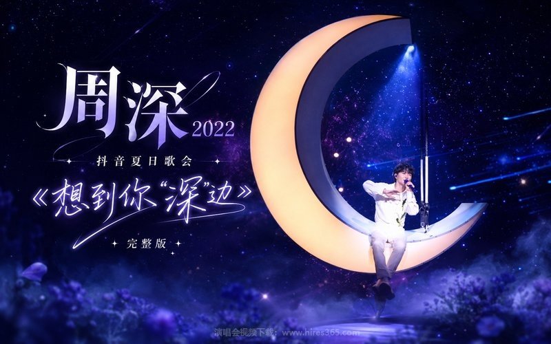 周深 – 2022 抖音夏日歌会《想到你“深”边》完整版 现场封面