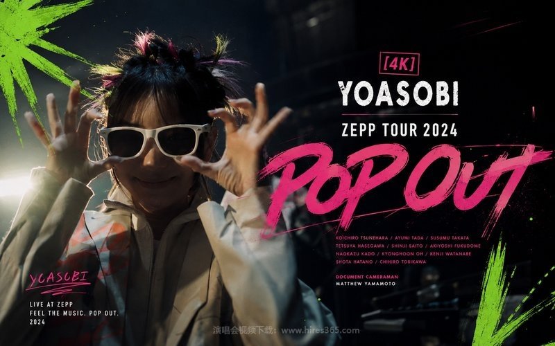 【4K】YOASOBI – 2024 ZEPP TOUR 2024 POP OUT 现场封面