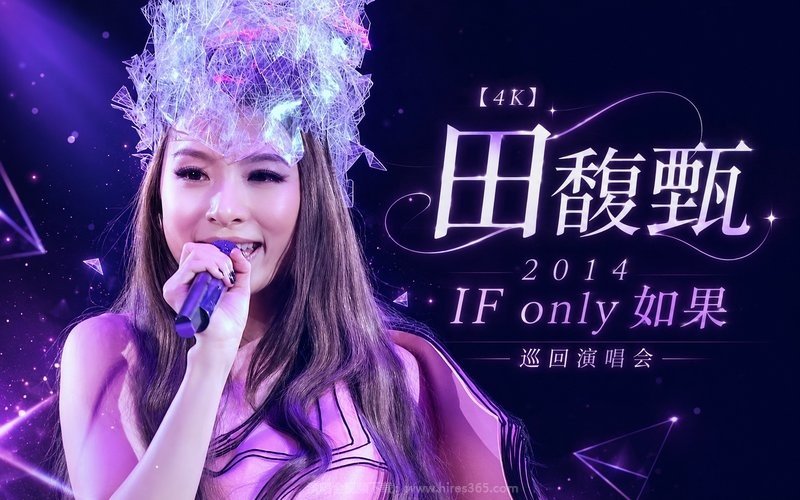 【4K】田馥甄 – 2014 IF only 如果 巡回演唱会 现场封面