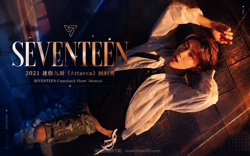 SEVENTEEN – 2021 迷你九辑《Attacca》回归秀 SEVENTEEN Comeback Show ‘Attacca’ 现场封面