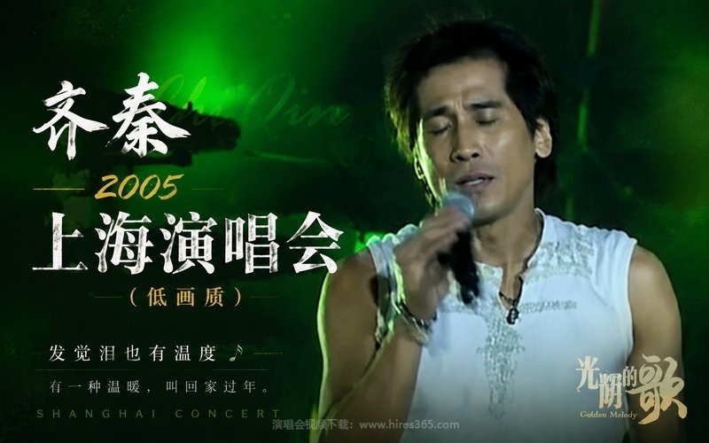 齐秦 – 2005 上海演唱会（低画质） 现场封面
