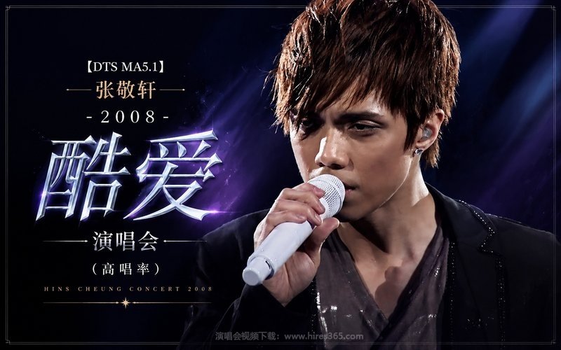 【DTS MA5.1】张敬轩 – 2008 酷爱演唱会（高码率） 现场封面