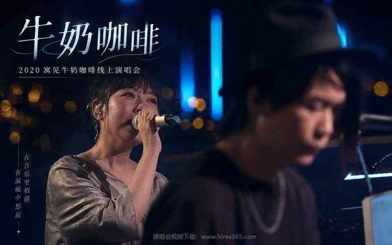 牛奶咖啡 – 2020 寓见牛奶咖啡线上演唱会 现场封面